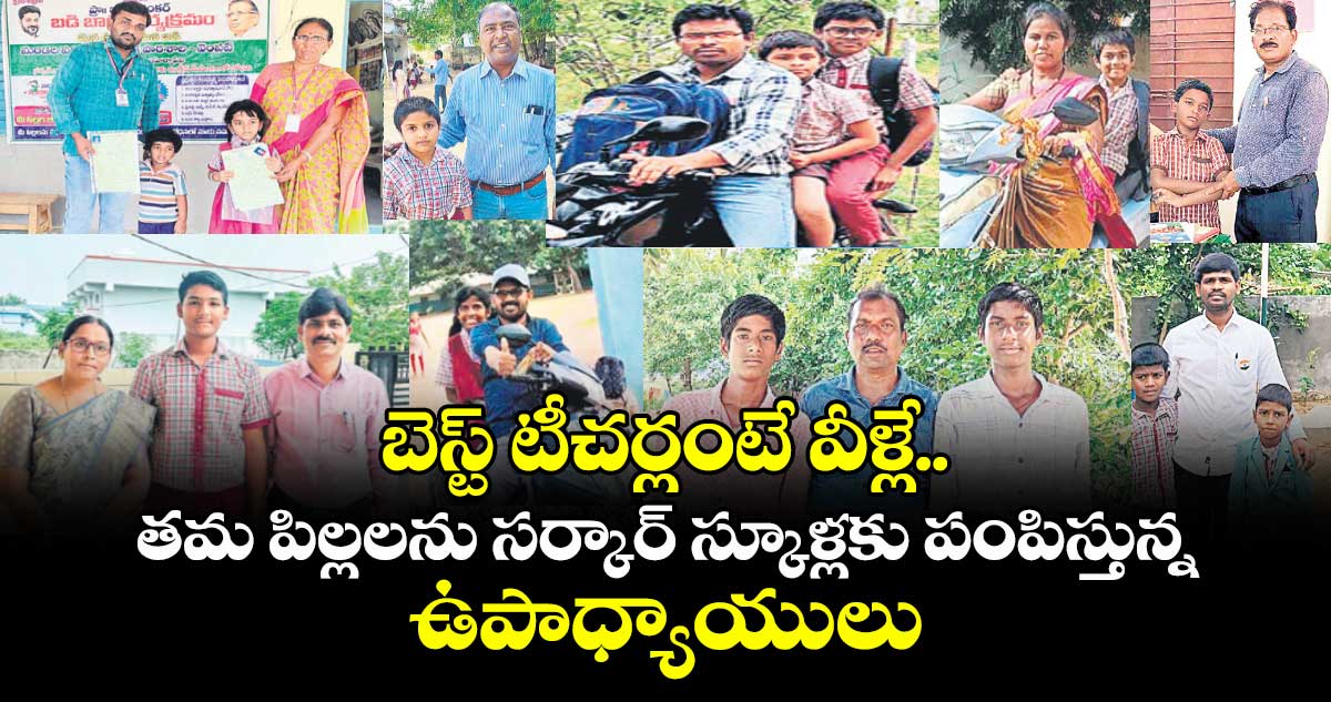 బెస్ట్ టీచర్లంటే వీళ్లే.. తమ పిల్లలను సర్కార్ స్కూళ్లకు పంపిస్తున్న ఉపాధ్యాయులు