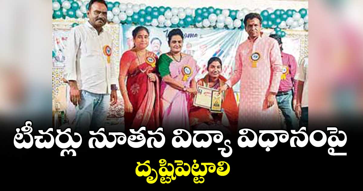 టీచర్లు నూతన విద్యా విధానంపై దృష్టిపెట్టాలి : ఆల్ఫోర్స్ విద్యా సంస్థల అధినేత నరేందర్ రెడ్డి