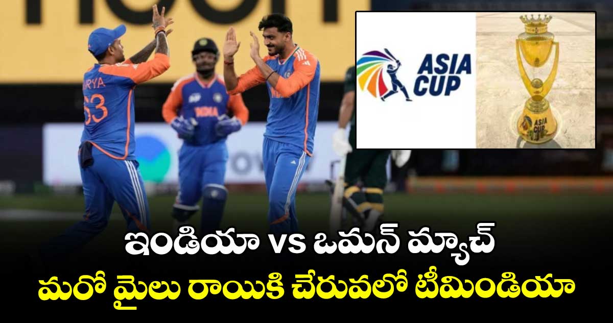 ఇవాళ (సెప్టెంబర్ 19) ఇండియా vs ఒమన్ మ్యాచ్.. మరో మైలు రాయికి చేరువలో టీమిండియా