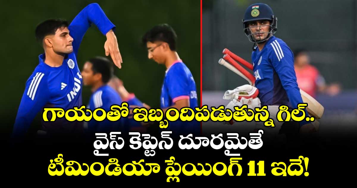 Asia Cup 2025: గాయంతో ఇబ్బందిపడుతున్న గిల్.. వైస్ కెప్టెన్ దూరమైతే టీమిండియా ప్లేయింగ్ 11 ఇదే!