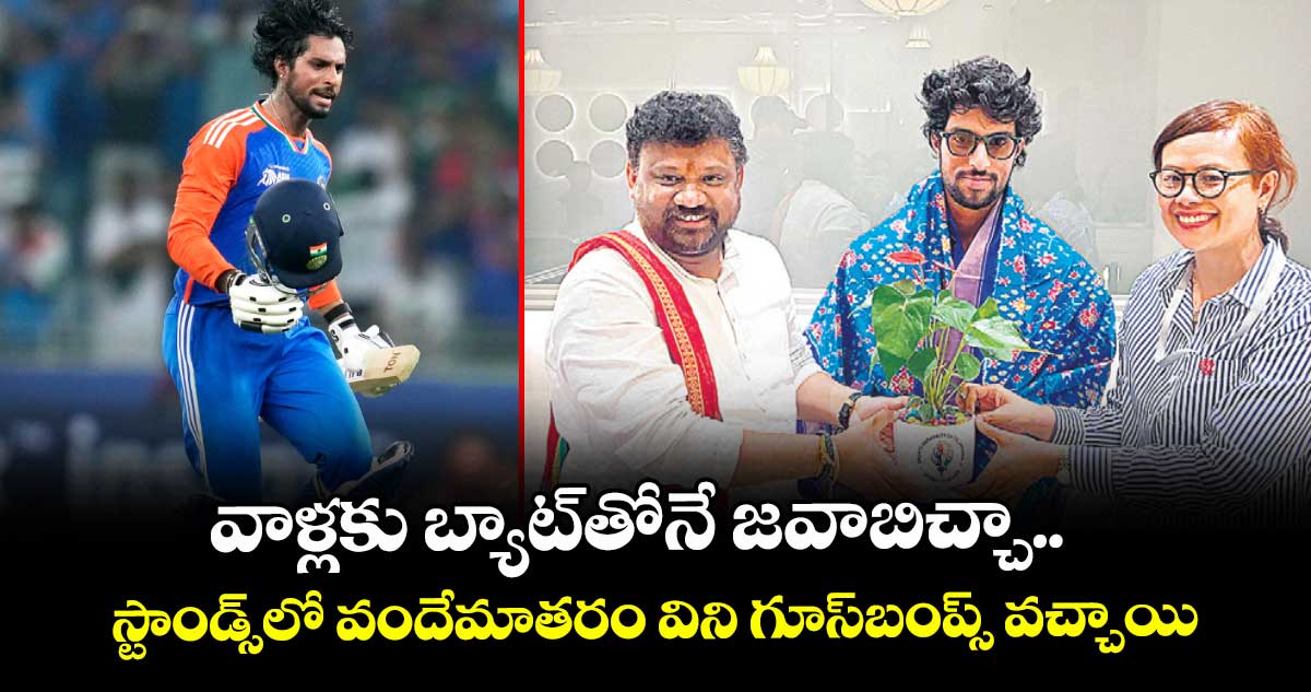 వాళ్లకు బ్యాట్‌‌తోనే జవాబిచ్చా.. స్టాండ్స్‌‎లో వందేమాతరం విని గూస్‌‌‌‌బంప్స్ వచ్చాయి: తిలక్ వర్మ