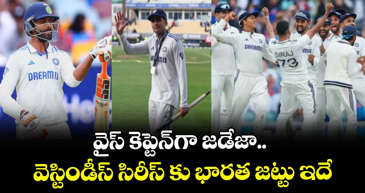  వైస్ కెప్టెన్ గా జడేజా.. వెస్టిండీస్ సిరీస్ కు భారత జట్టు ఇదే