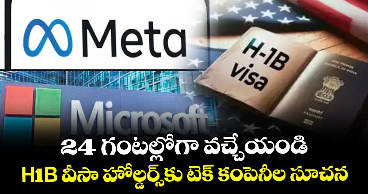 24 గంటల్లోగా వచ్చేయండి..H1B వీసా హోల్డర్స్‌‌‌‌కు టెక్ కంపెనీల సూచన