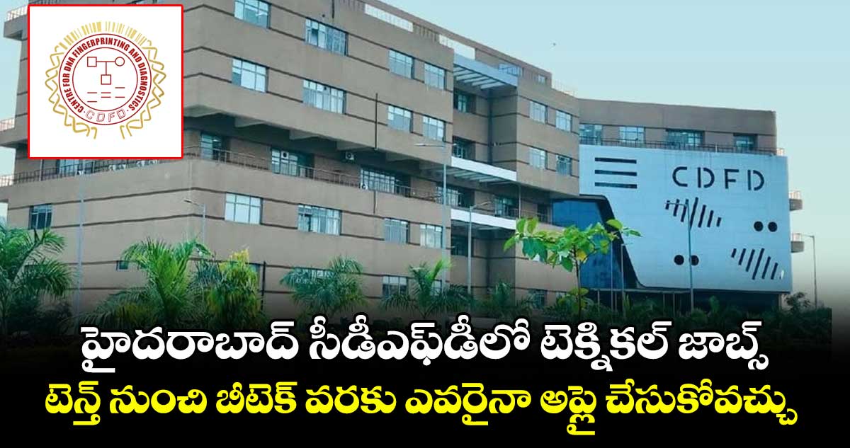 హైదరాబాద్ సీడీఎఫ్డీలో టెక్నికల్ జాబ్స్.. టెన్త్ నుంచి బీటెక్ వరకు ఎవరైనా అప్లై చేసుకోవచ్చు..