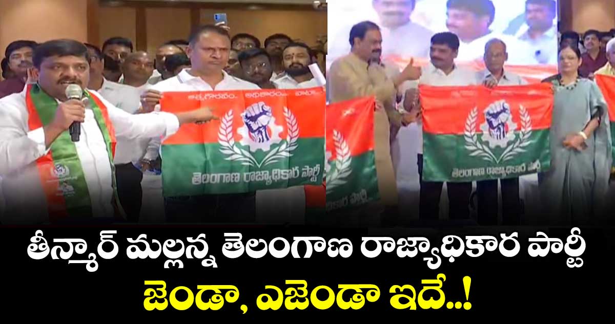 తీన్మార్ మల్లన్న తెలంగాణ రాజ్యాధికార పార్టీ : జెండా, ఎజెండా ఇదే..!