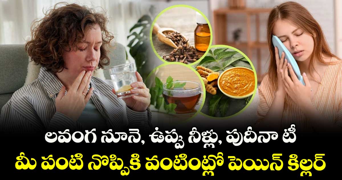 Health Tips : లవంగ నూనె, ఉప్పు నీళ్లు, పుదీనా టీ : మీ పంటి నొప్పికి వంటింట్లో పెయిన్ కిల్లర్