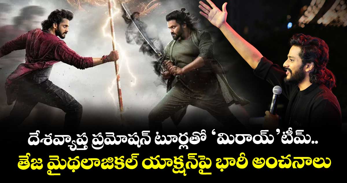 MIRAI: దేశవ్యాప్త ప్రమోషన్ టూర్లతో ‘మిరాయ్’.. తేజ మైథలాజికల్ యాక్షన్పై భారీ అంచనాలు