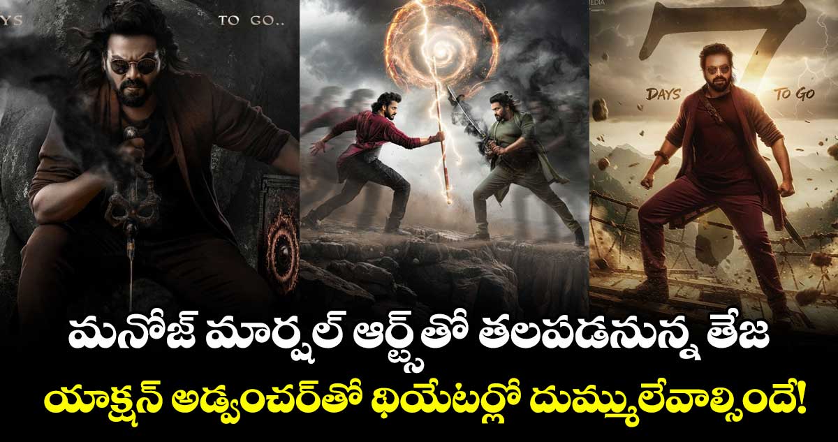 Mirai: మనోజ్‌‌ మార్షల్ ఆర్ట్స్‌⁭తో తలపడనున్న తేజ.. యాక్షన్ అడ్వంచర్‌‌‌‌⁭తో థియేటర్లో దుమ్ములేవాల్సిందే!