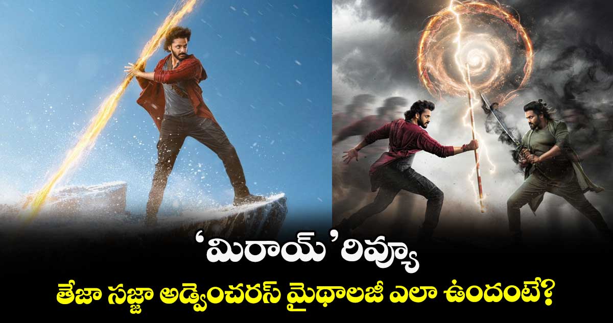Mirai Review: ‘మిరాయ్’ రివ్యూ: తేజా సజ్జా అడ్వెంచరస్ మైథాలజీ ఎలా ఉందంటే?