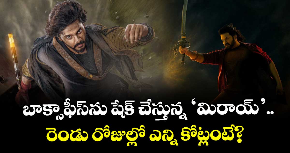 Mirai Box Office: బాక్సాఫీస్ను షేక్ చేస్తున్న ‘మిరాయ్’.. రెండు రోజుల్లో ఎన్ని కోట్లంటే?