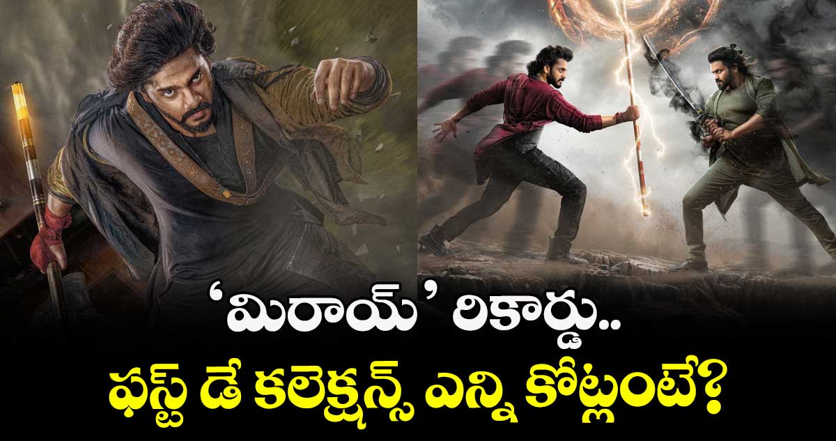 Mirai Box Office: బ్లాక్ బస్టర్ ‘హనుమాన్’ ఫస్ట్ డే వసూళ్లను బ్రేక్ చేసిన ‘మిరాయ్’.. ఎన్ని కోట్లు వచ్చాయంటే?