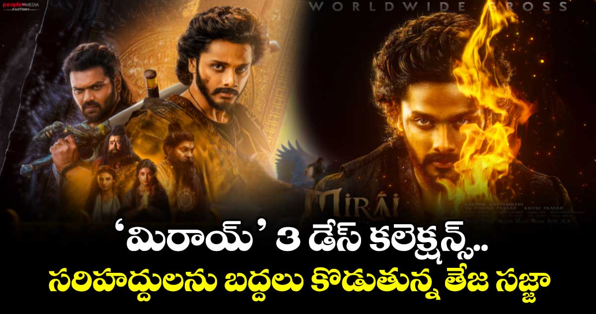Mirai Box Office: ‘మిరాయ్’ 3 డేస్ కలెక్షన్స్.. సరిహద్దులను బద్దలు కొడుతున్న తేజ సజ్జా.. గ్రాస్, నెట్ ఎంతంటే?