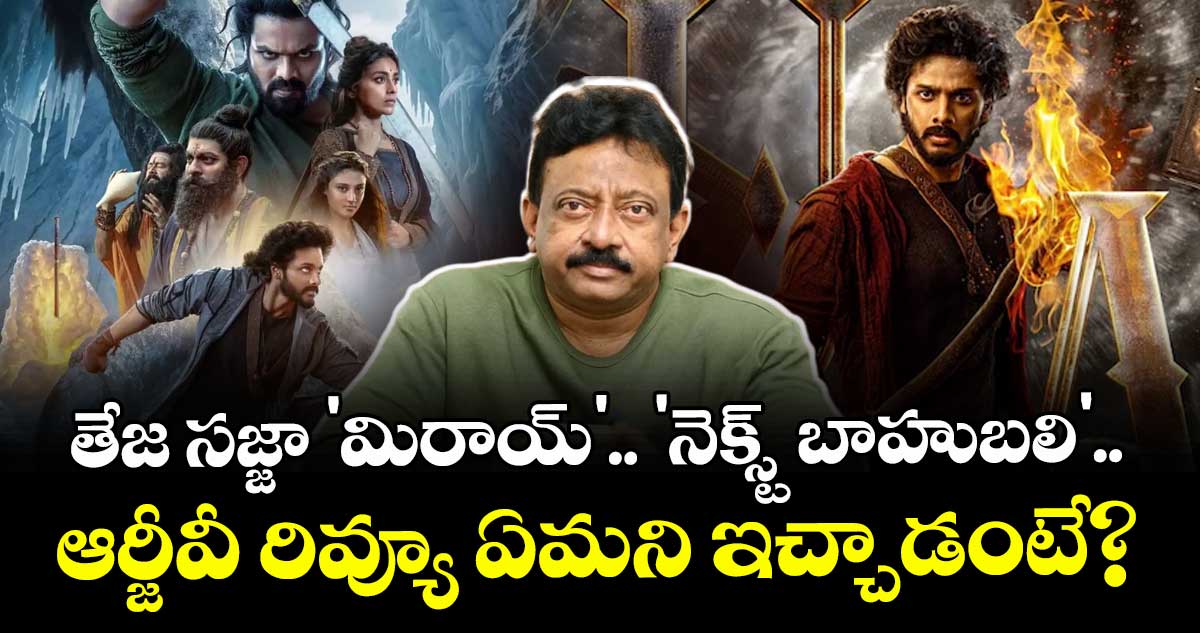 RGV on Mirai : తేజ సజ్జా 'మిరాయ్'.. 'నెక్స్ట్ బాహుబలి' ..  ఆర్జీవీ రివ్యూ ఏమని ఇచ్చాడంటే?