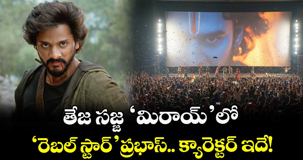 Mirai Movie: తేజ సజ్జ 'మిరాయ్'లో 'రెబల్ స్టార్' ప్రభాస్..  క్యారెక్టర్ ఇదే!