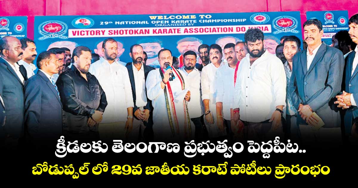 క్రీడలకు తెలంగాణ  ప్రభుత్వం పెద్దపీట.. బోడుప్పల్ లో 29వ జాతీయ కరాటే పోటీలు ప్రారంభం