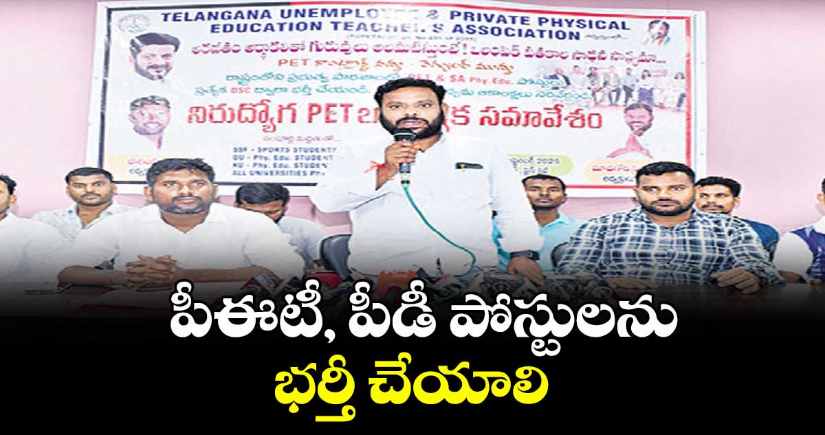 పీఈటీ, పీడీ పోస్టులను భర్తీ చేయాలి : మాదగోని సైదులుగౌడ్
