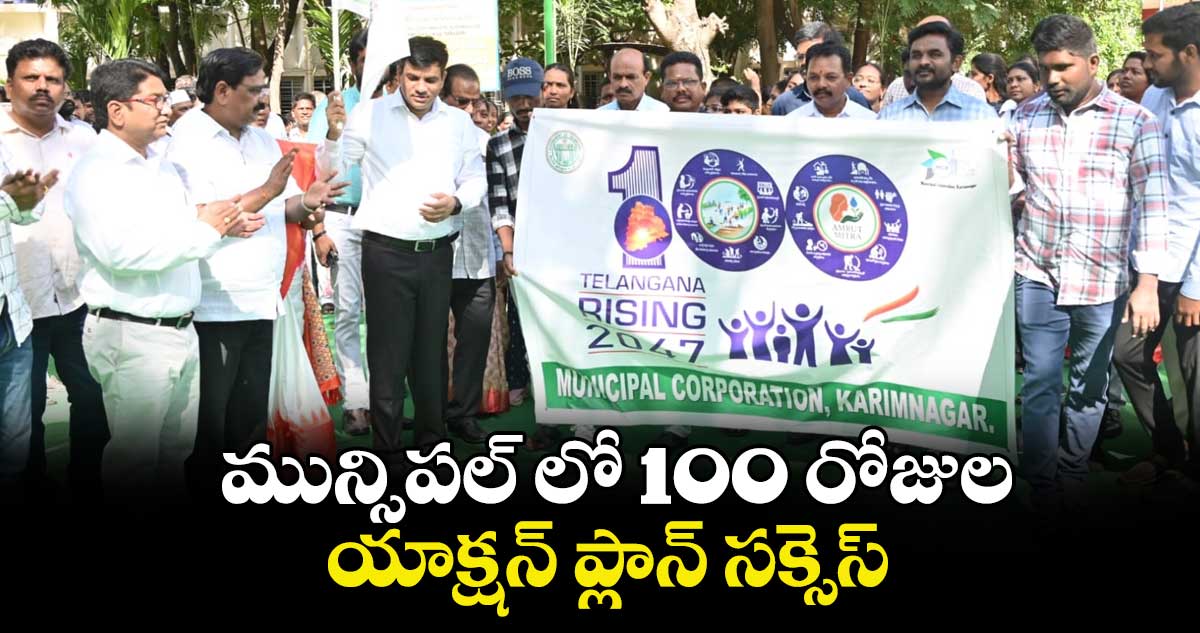 మున్సిపల్ లో 100 రోజుల యాక్షన్ ప్లాన్ సక్సెస్