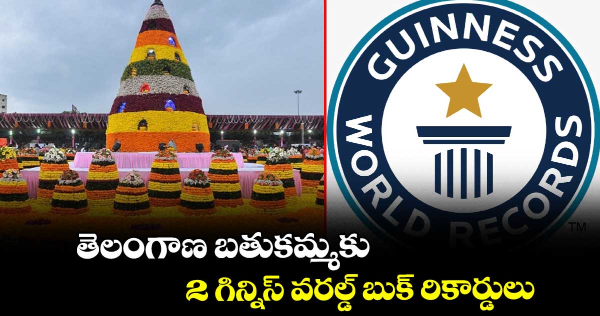 తెలంగాణ బతుకమ్మకు 2 గిన్నిస్ వరల్డ్ బుక్ రికార్డులు