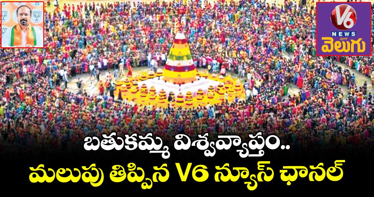 బతుకమ్మ విశ్వవ్యాప్తం.. మలుపు తిప్పిన V6 న్యూస్ ఛానల్