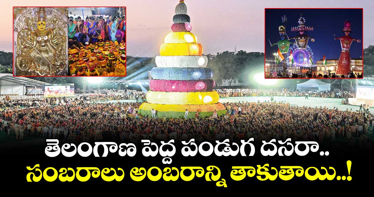  Dasara 2025:  తెలంగాణ పెద్ద పండుగ దసరా..  సంబరాలు అంబరాన్ని తాకుతాయి..!