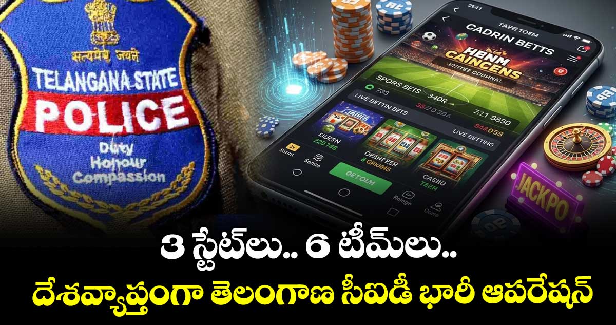 3 స్టేట్‎లు.. 6 టీమ్‎లు.. దేశవ్యాప్తంగా తెలంగాణ సీఐడీ భారీ ఆపరేషన్