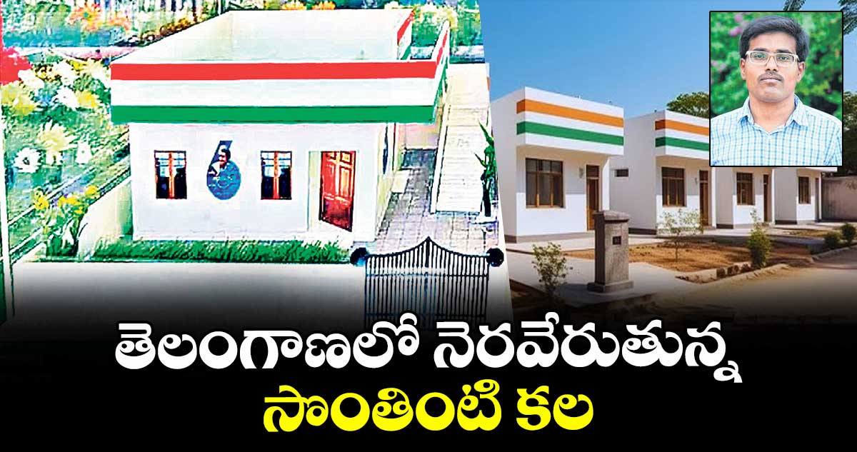 తెలంగాణలో నెరవేరుతున్న సొంతింటి కల