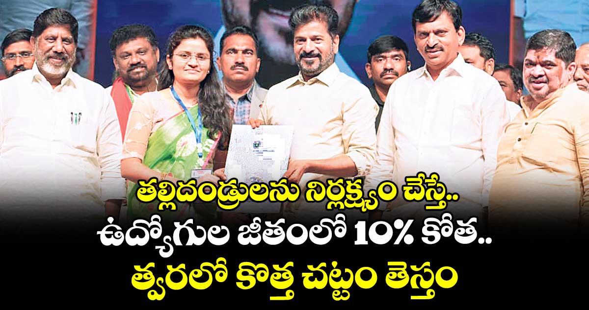 తల్లిదండ్రులను నిర్లక్ష్యం చేస్తే ఉద్యోగుల జీతంలో 10 శాతం కోత.. త్వరలో కొత్త చట్టం తెస్తం: సీఎం రేవంత్‌రెడ్డి