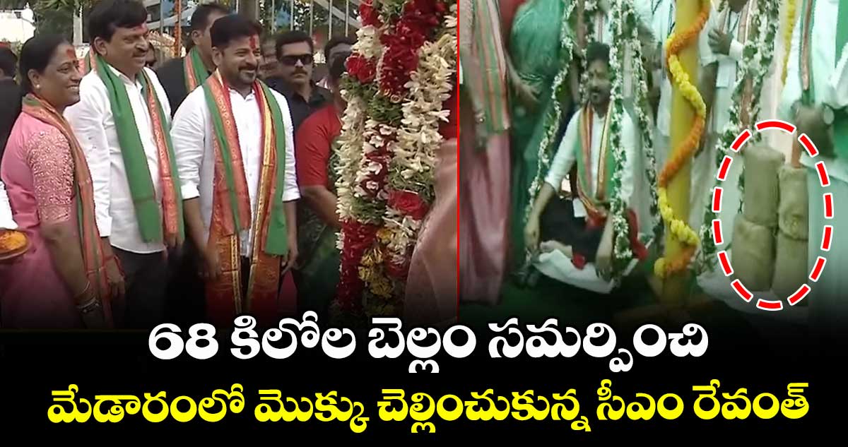 68 కిలోల బెల్లం సమర్పించి మేడారంలో మొక్కు చెల్లించుకున్న సీఎం రేవంత్