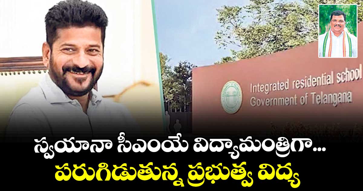 స్వయానా సీఎంయే విద్యామంత్రిగా... పరుగిడుతున్న ప్రభుత్వ విద్య