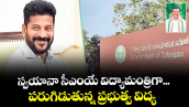 స్వయానా సీఎంయే విద్యామంత్రిగా...   పరుగిడుతున్న ప్రభుత్వ విద్య 