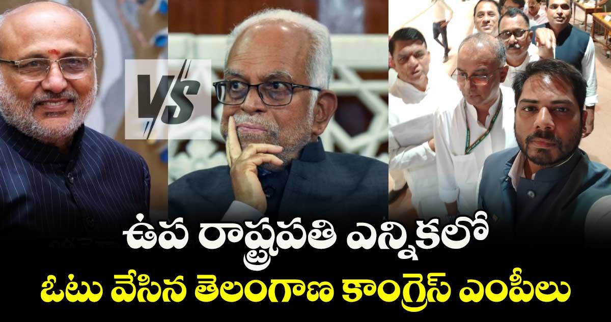 ఉప రాష్ట్రపతి ఎన్నికలో ఓటు వేసిన తెలంగాణ కాంగ్రెస్ ఎంపీలు
