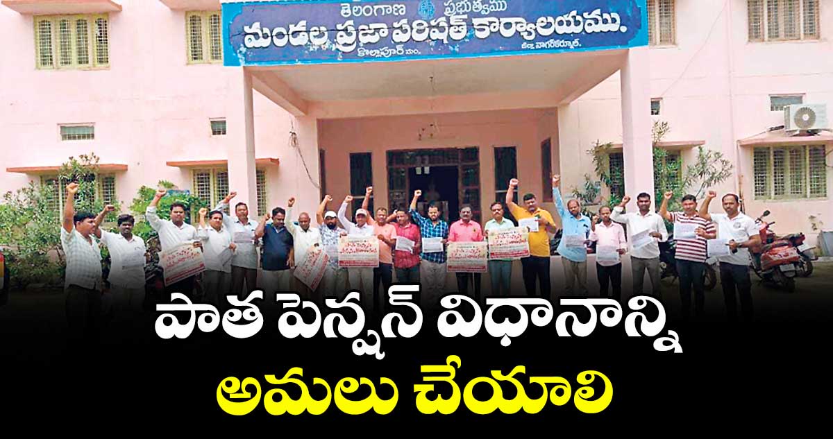 పాత పెన్షన్  విధానాన్ని అమలు చేయాలి : జీకే వెంకటేశ్
