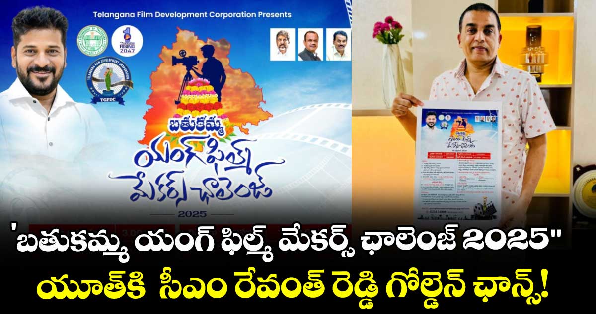 'బతుకమ్మ యంగ్ ఫిల్మ్ మేకర్స్ ఛాలెంజ్ 2025"..  యూత్‌కి  సీఎం రేవంత్ రెడ్డి గోల్డెన్ ఛాన్స్!
