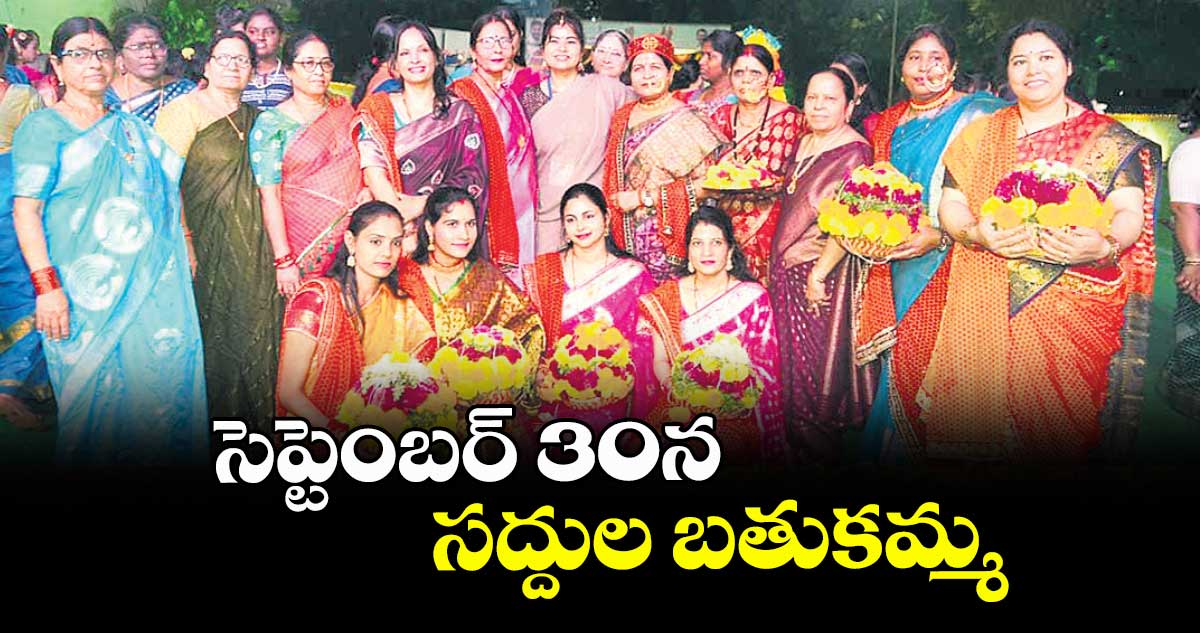సెప్టెంబర్ 30న సద్దుల బతుకమ్మ