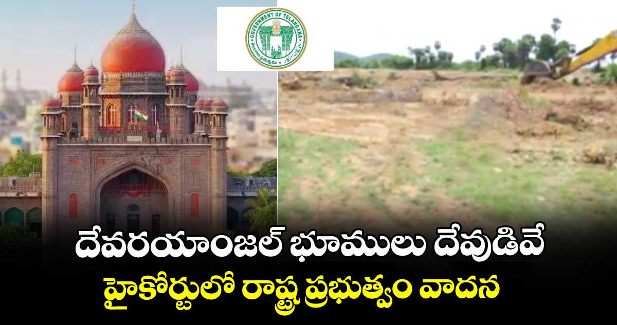 దేవరయాంజల్ భూములు దేవుడివే..హైకోర్టులో రాష్ట్ర ప్రభుత్వం వాదన