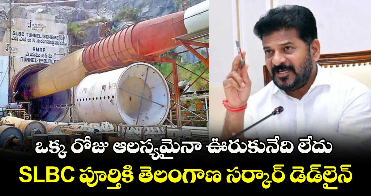 ఒక్క రోజు ఆలస్యమైనా ఊరుకునేది లేదు: SLBC పూర్తికి తెలంగాణ సర్కార్ డెడ్లైన్