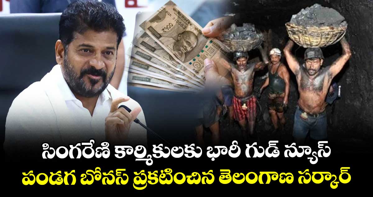 సింగరేణి  కార్మికులకు భారీ గుడ్ న్యూస్.. పండగ బోనస్ ప్రకటించిన తెలంగాణ సర్కార్
