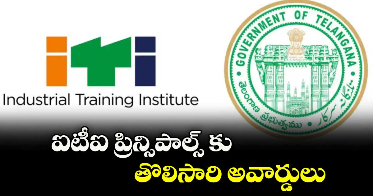 ఐటీఐ ప్రిన్సిపాల్స్ కు తొలిసారి అవార్డులు