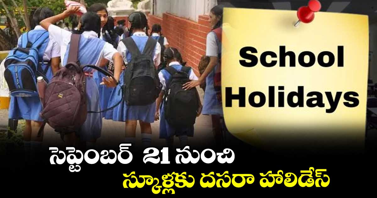 సెప్టెంబర్  21 నుంచి స్కూళ్లకు దసరా హాలిడేస్