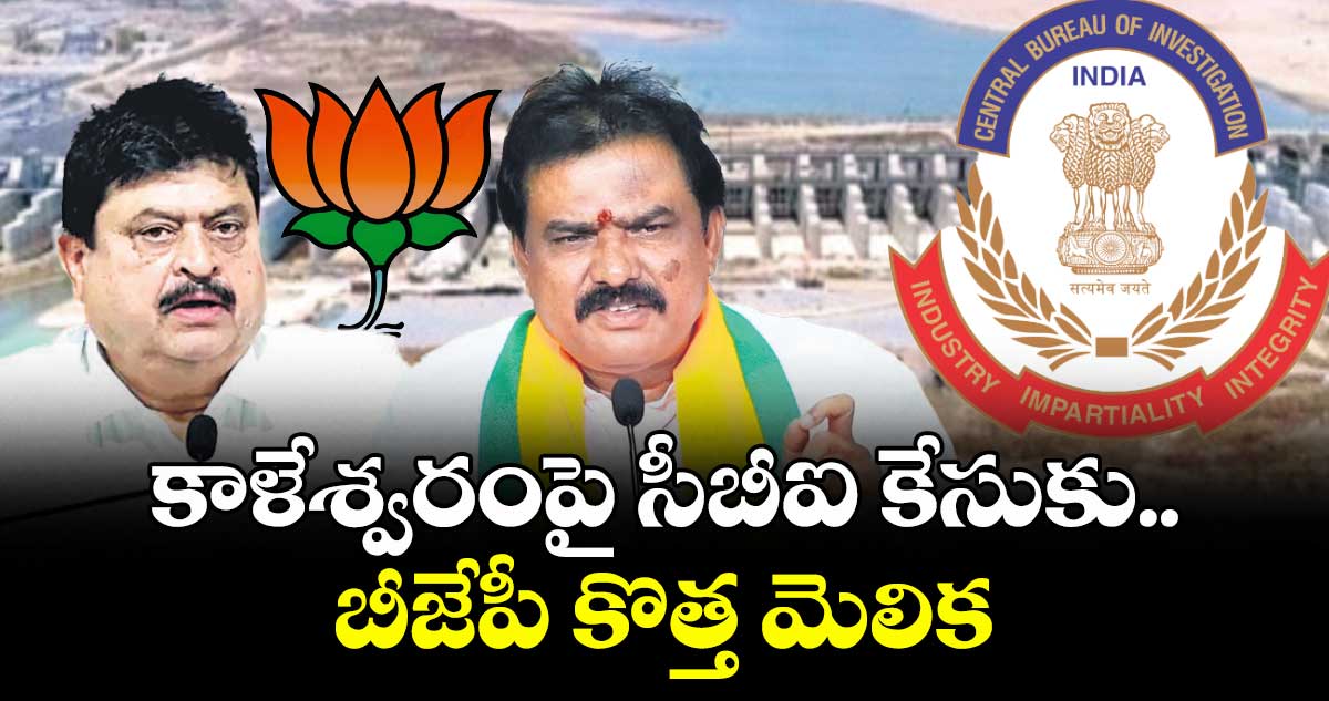 కాళేశ్వరంపై సీబీఐ కేసుకు.. బీజేపీ కొత్త మెలిక