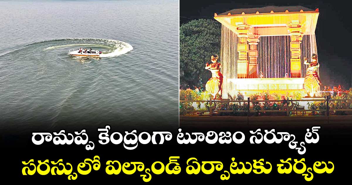 రామప్ప కేంద్రంగా టూరిజం సర్క్యూట్‌‌‌‌..సరస్సులో ఐల్యాండ్‌‌‌‌ ఏర్పాటుకు చర్యలు