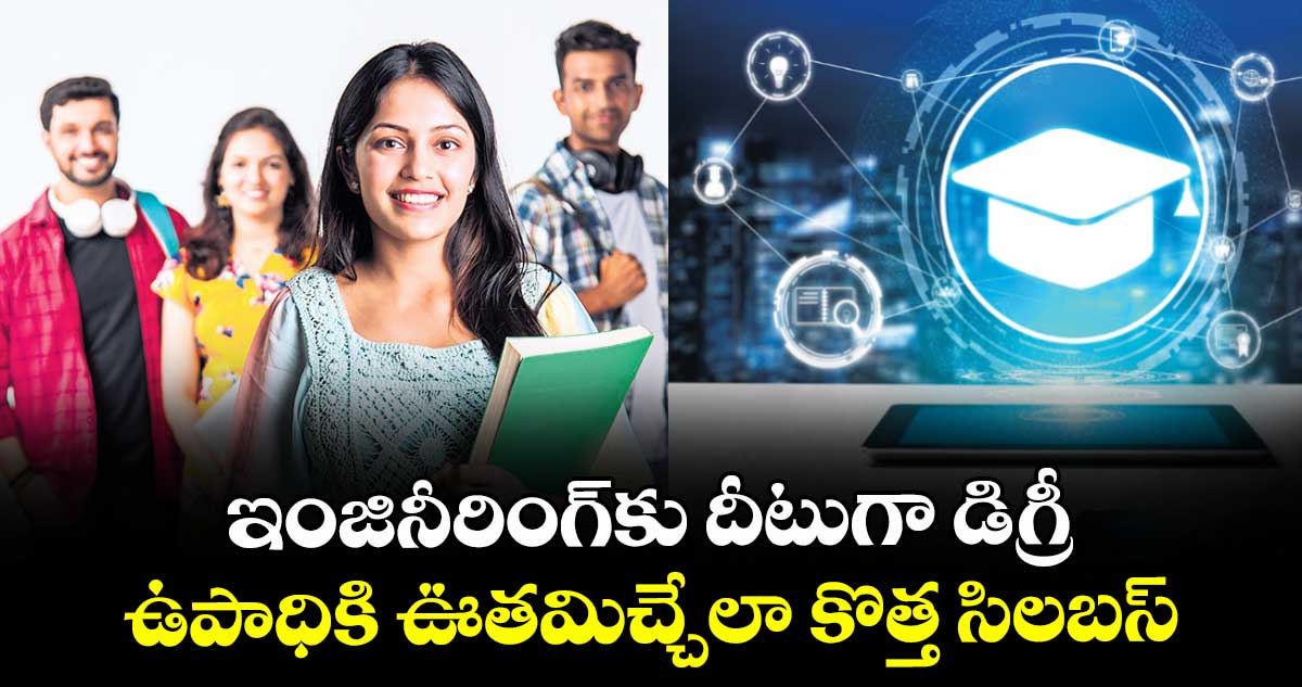 ఇంజినీరింగ్‌‌కు దీటుగా డిగ్రీ..ఉపాధికి ఊతమిచ్చేలా కొత్త సిలబస్ 