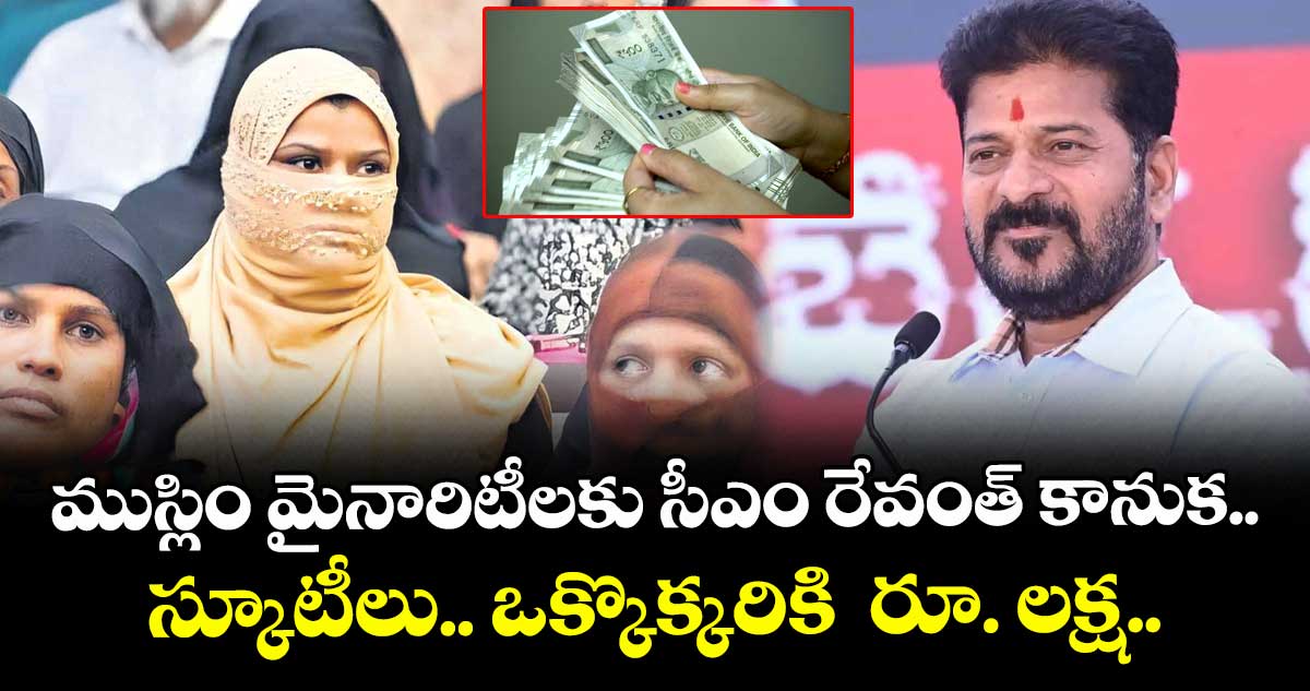 ముస్లిం మైనారిటీలకు సీఎం రేవంత్ కానుక..  స్కూటీలు, ఒక్కొక్కరికి రూ. లక్ష..