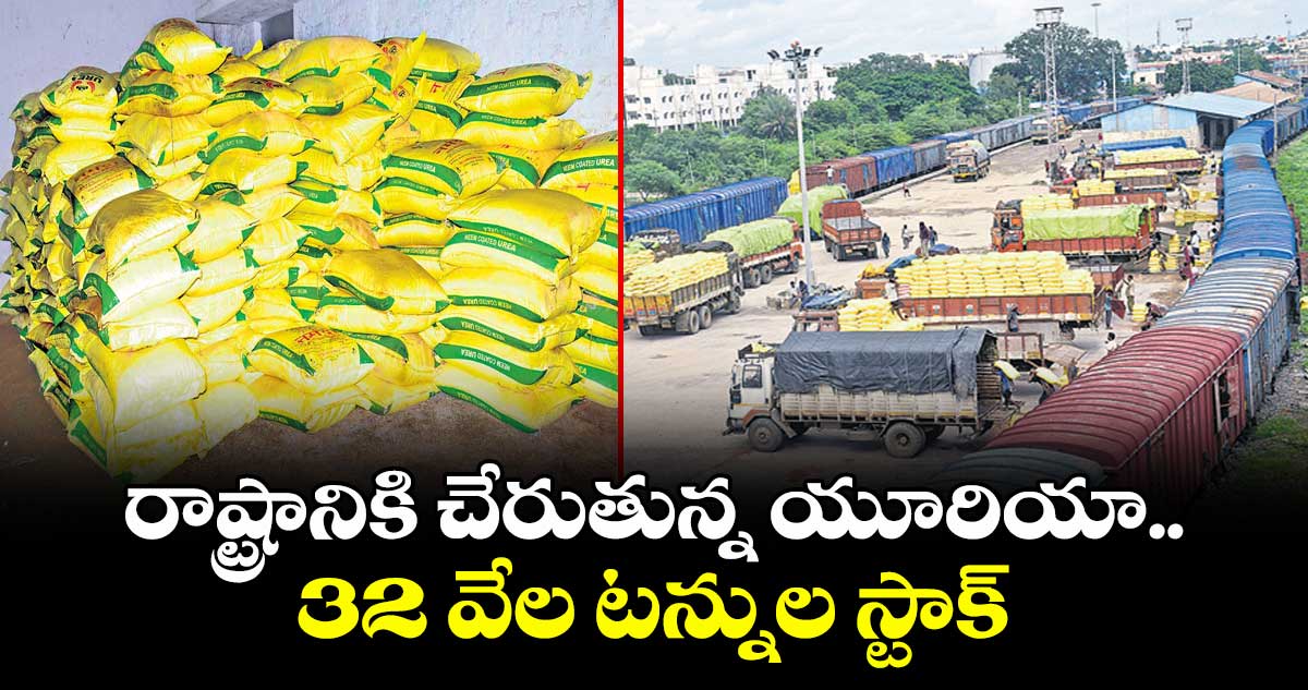 రాష్ట్రానికి చేరుతున్న యూరియా..32 వేల టన్నుల స్టాక్