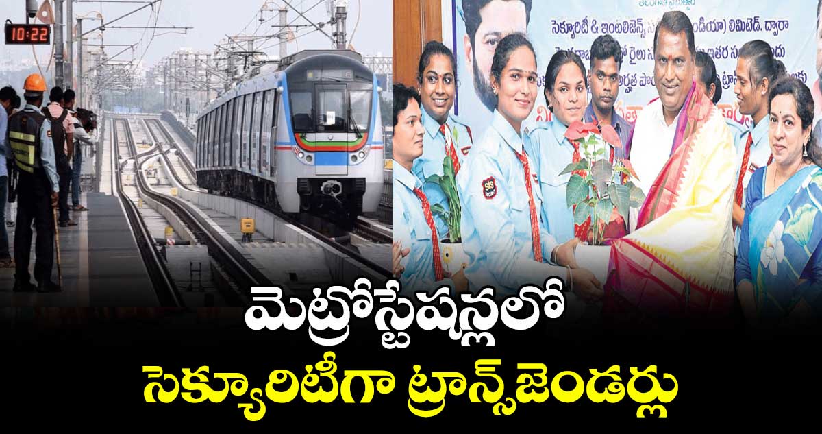 మెట్రోస్టేషన్లలో సెక్యూరిటీగా ట్రాన్స్జెండర్లు