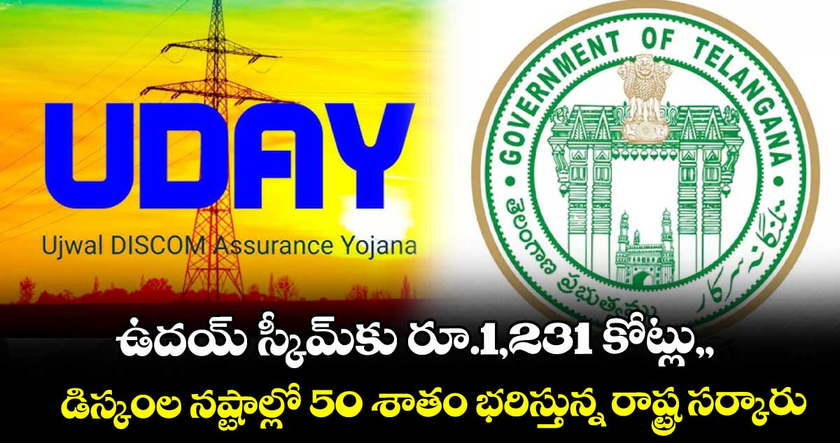 ఉదయ్ స్కీమ్కు రూ.1,231 కోట్లు,,డిస్కంల నష్టాల్లో 50 శాతం భరిస్తున్న రాష్ట్ర సర్కారు