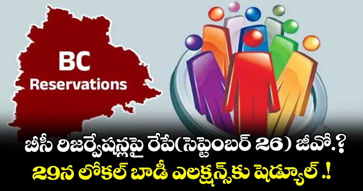బీసీ రిజర్వేషన్లపై రేపే(సెప్టెంబర్ 26) జీవో.?..29న లోకల్‌‌ బాడీ ఎలక్షన్స్‌‌కు షెడ్యూల్ .!