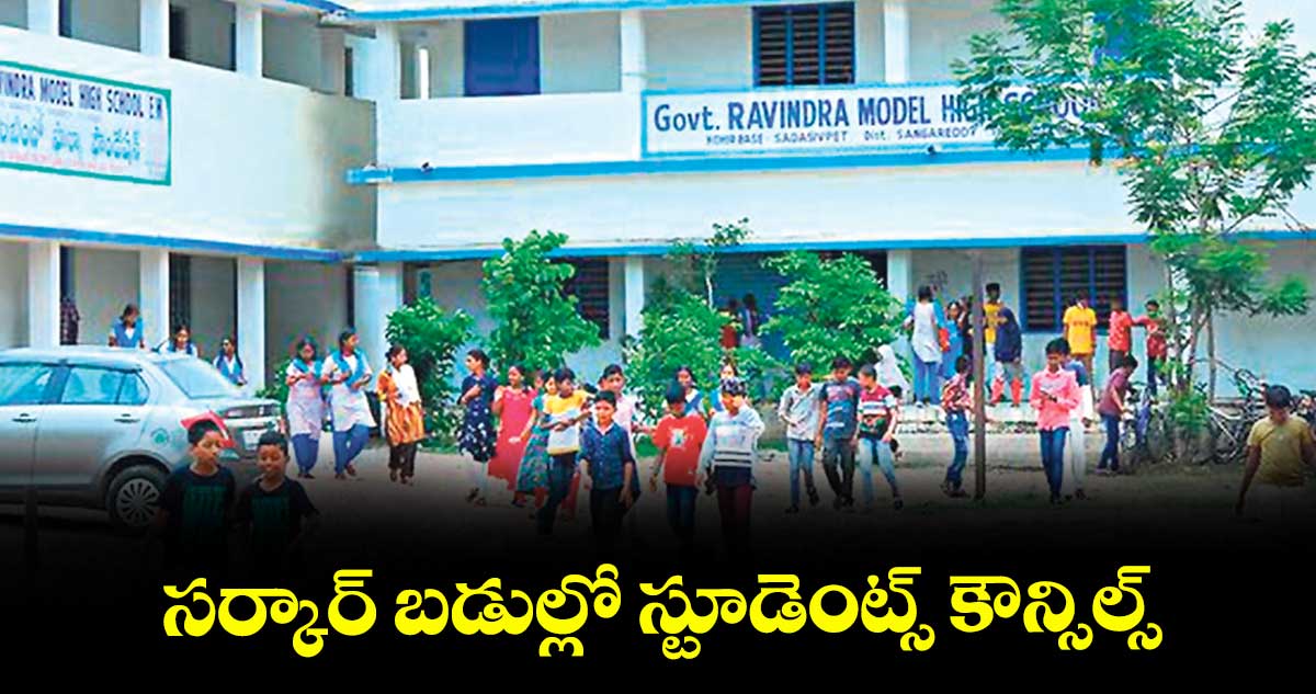 సర్కార్ బడుల్లో స్టూడెంట్స్ కౌన్సిల్స్