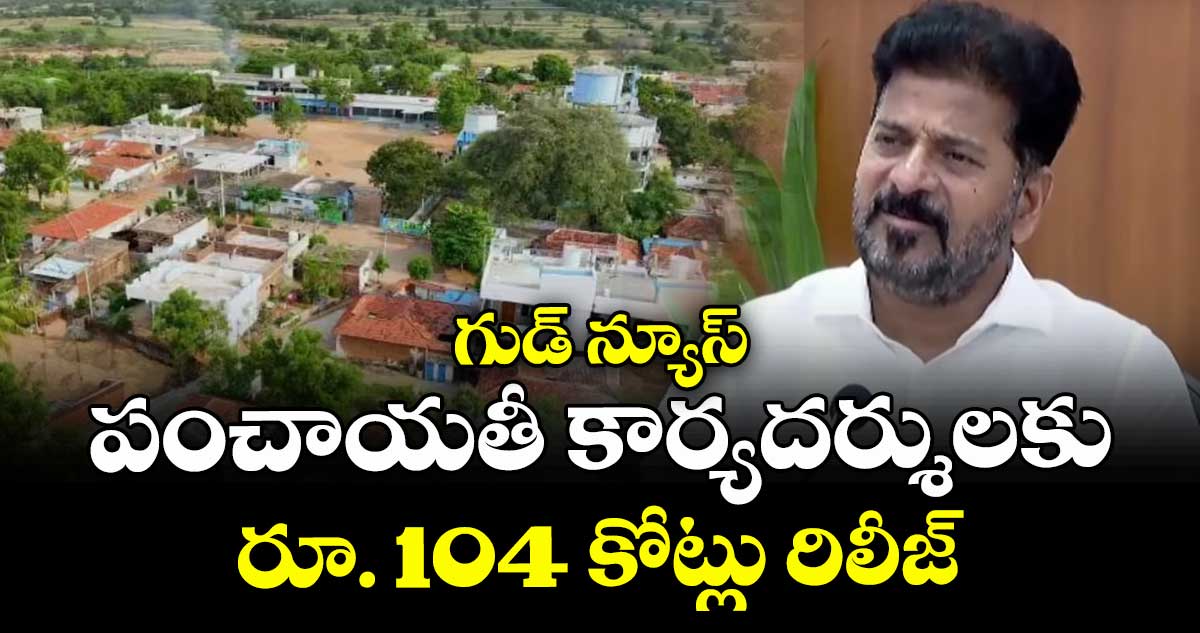 గుడ్ న్యూస్: పంచాయతీ కార్యదర్శులకు రూ. 104 కోట్లు రిలీజ్
