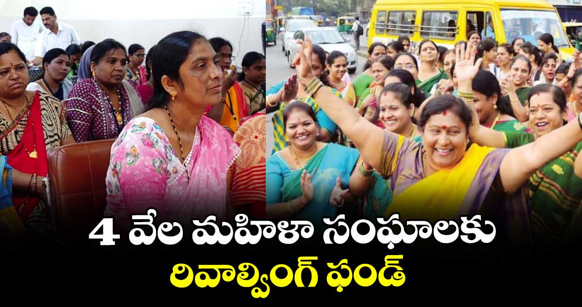 4 వేల మహిళా సంఘాలకు రివాల్వింగ్ ఫండ్